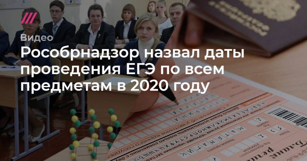 Рособрнадзор назвал даты проведения ЕГЭ по всем предметам в 2020 году