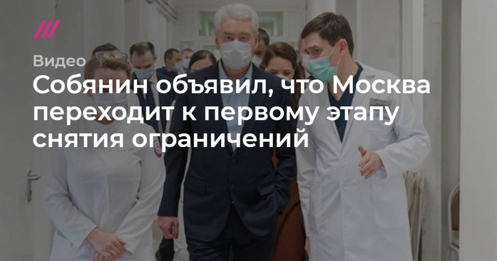 Собянин объявил, что Москва переходит к первому этапу снятия ограничений