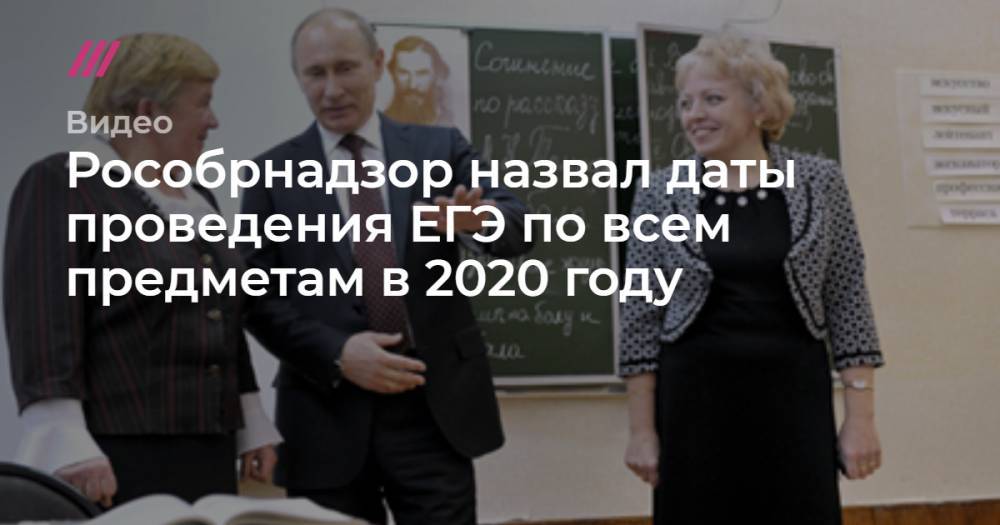 Рособрнадзор назвал даты проведения ЕГЭ по всем предметам в 2020 году