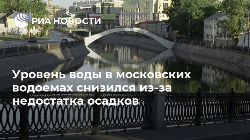Уровень воды в московских водоемах снизился из-за недостатка осадков