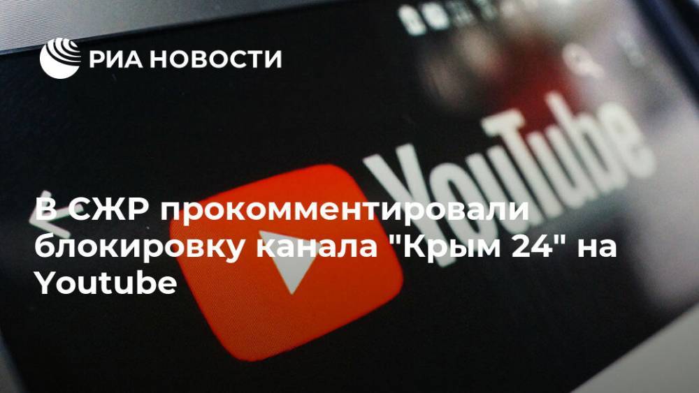 В СЖР прокомментировали блокировку канала "Крым 24" на Youtube