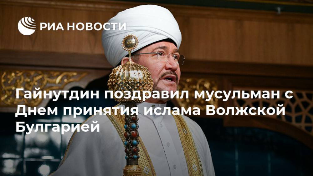 Гайнутдин поздравил мусульман с Днем принятия ислама Волжской Булгарией