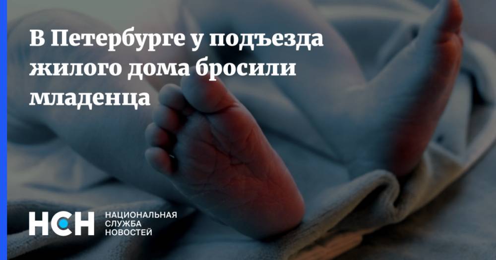 В Петербурге у подъезда жилого дома бросили младенца