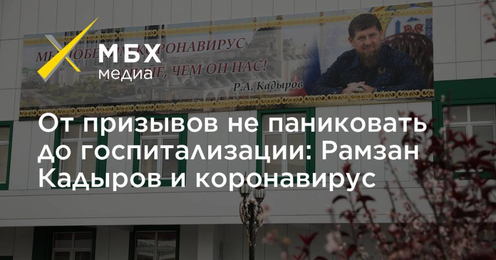 От призывов не паниковать до госпитализации: Рамзан Кадыров и коронавирус
