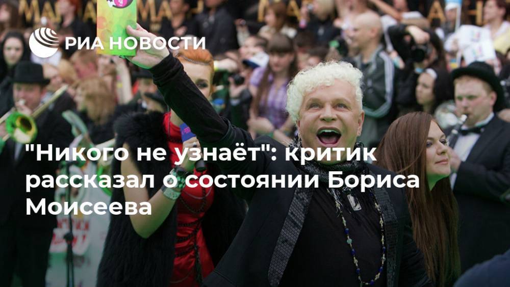 "Никого не узнаёт": критик рассказал о состоянии Бориса Моисеева