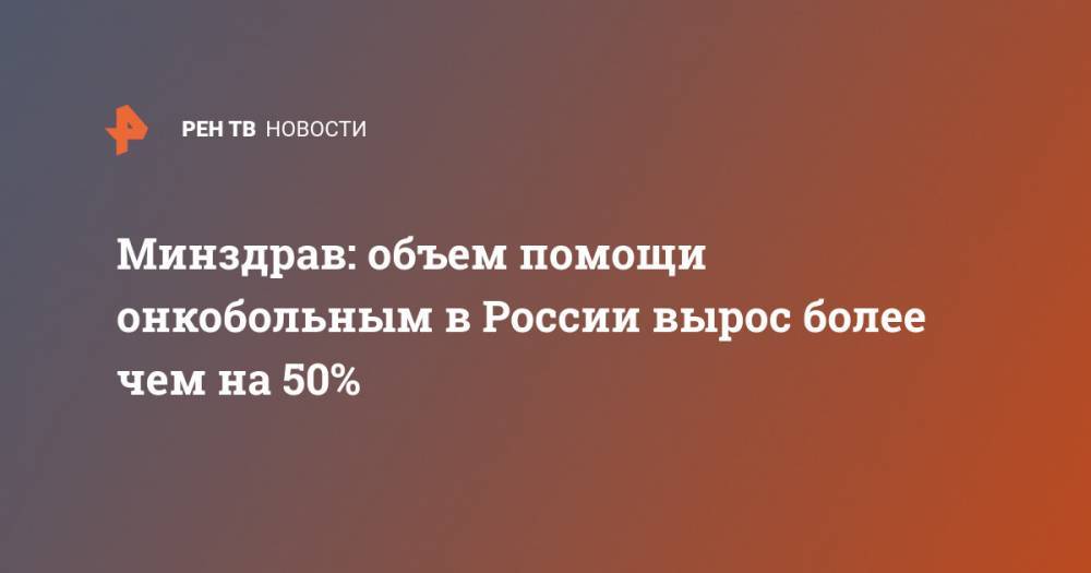 Минздрав: объем помощи онкобольным в России вырос более чем на 50%