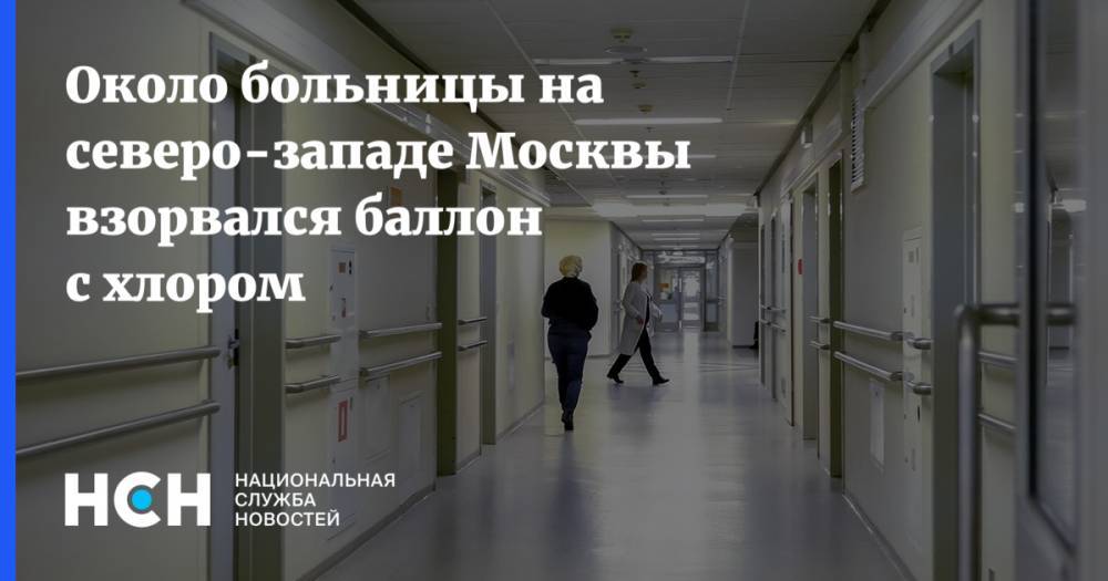 Около больницы на северо-западе Москвы взорвался баллон с хлором