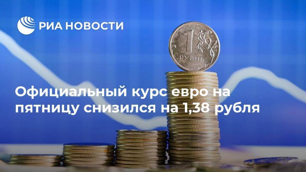 Официальный курс евро на пятницу снизился на 1,38 рубля