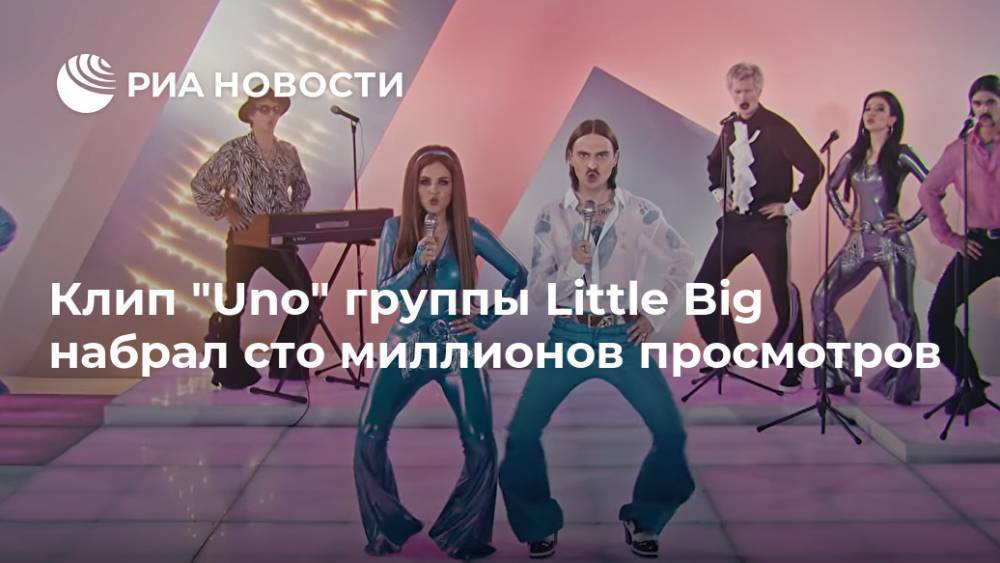 Клип "Uno" группы Little Big набрал сто миллионов просмотров