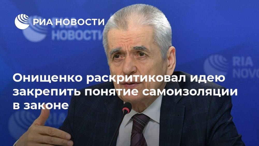 Онищенко раскритиковал идею закрепить понятие самоизоляции в законе
