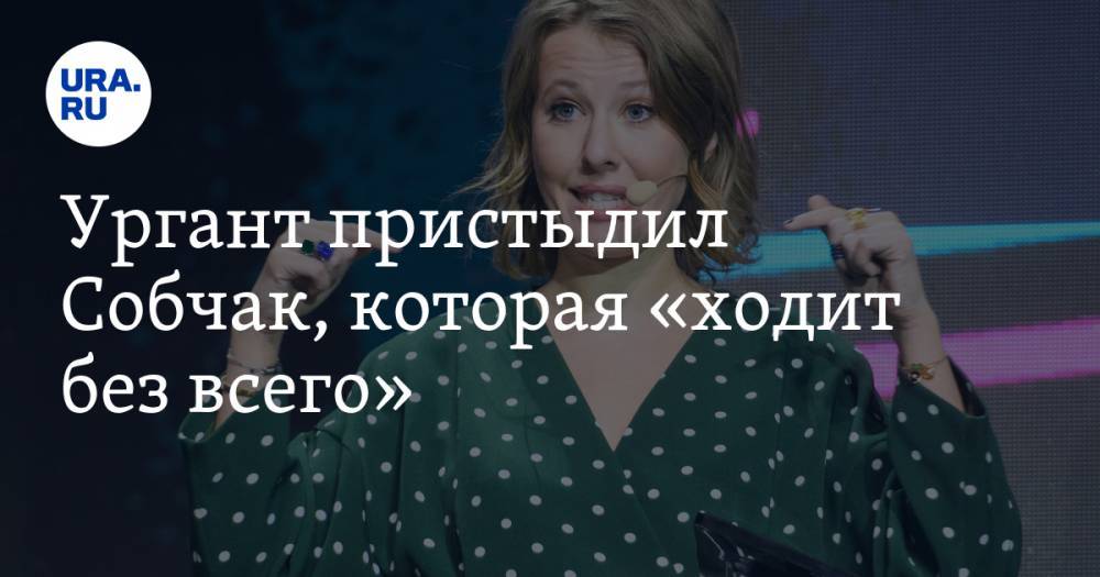 Ургант пристыдил Собчак, которая «ходит без всего». ВИДЕО