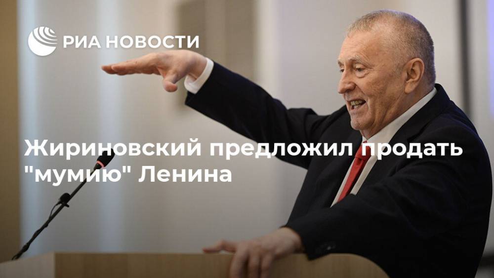 Жириновский предложил продать "мумию" Ленина