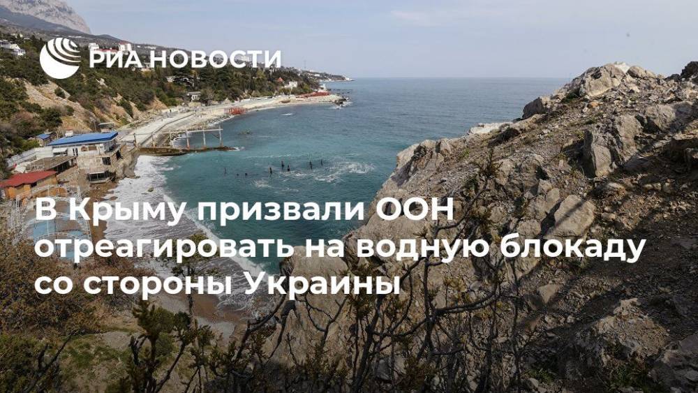 В Крыму призвали ООН отреагировать на водную блокаду со стороны Украины