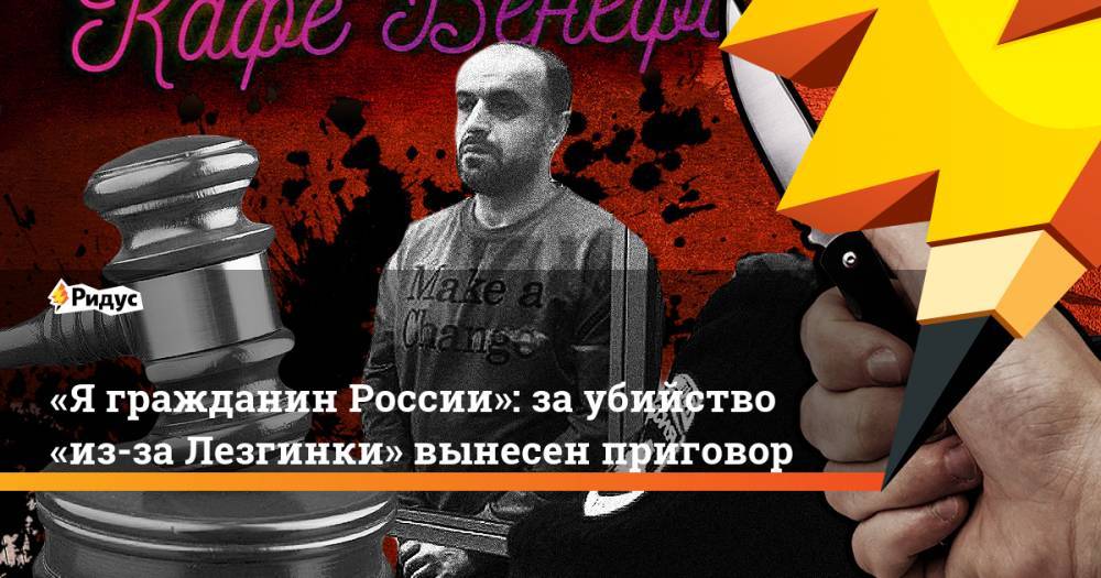 «Ягражданин России»: заубийство «из-за Лезгинки» вынесен приговор