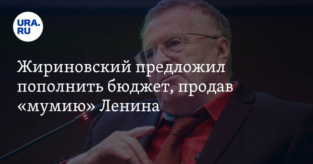 Жириновский предложил пополнить бюджет, продав «мумию» Ленина