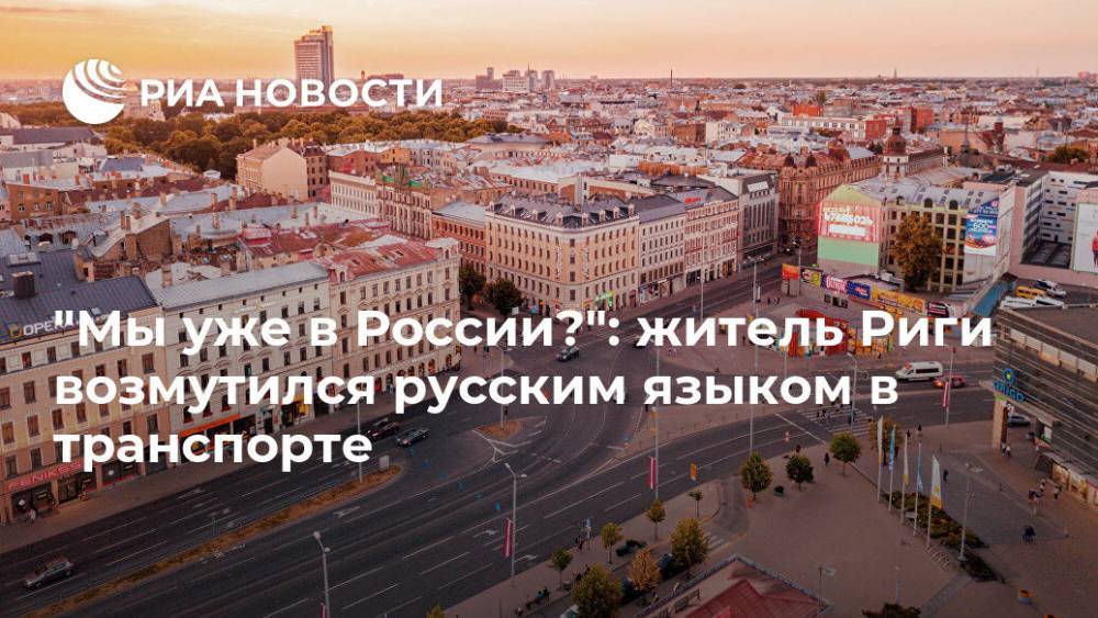 "Мы уже в России?": житель Риги возмутился русским языком в транспорте