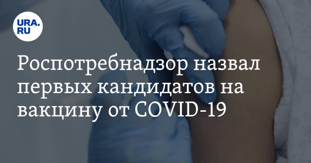 Роспотребнадзор назвал первых кандидатов на вакцину от COVID-19