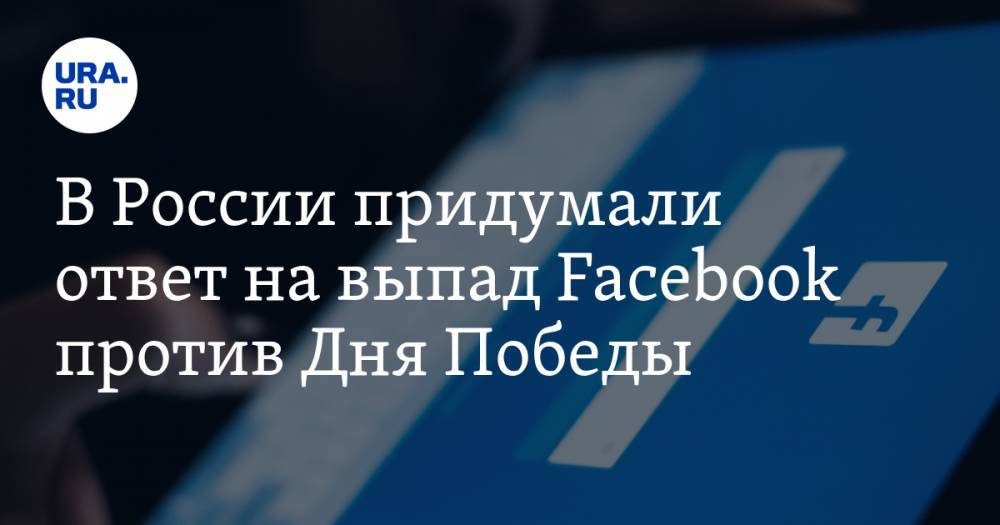 В России придумали ответ на выпад Facebook против Дня Победы