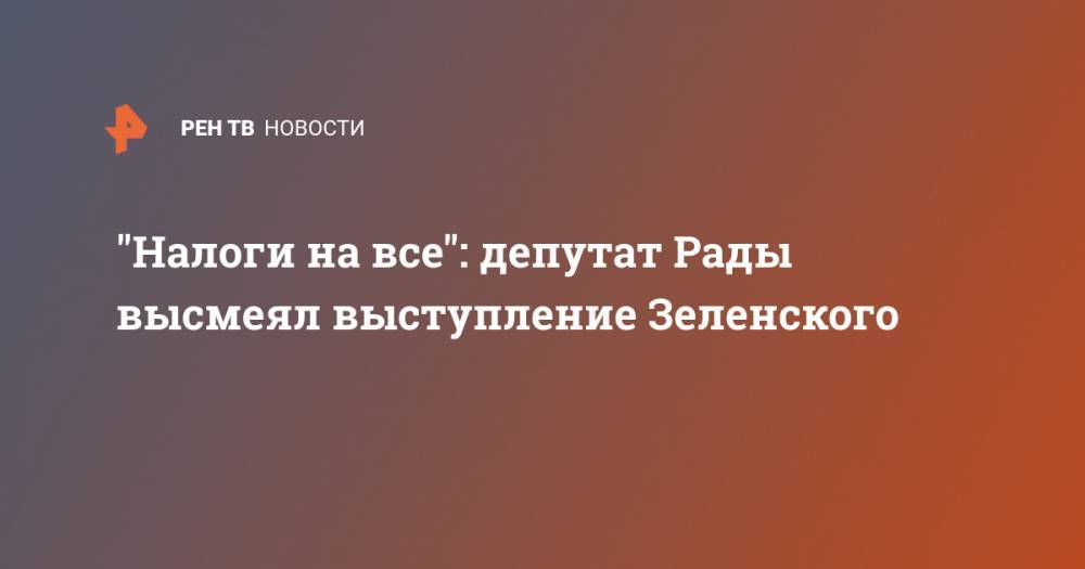 "Налоги на все": депутат Рады высмеял выступление Зеленского