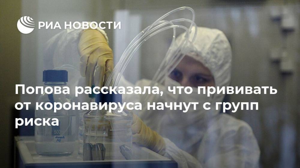 Попова рассказала, что прививать от коронавируса начнут с групп риска