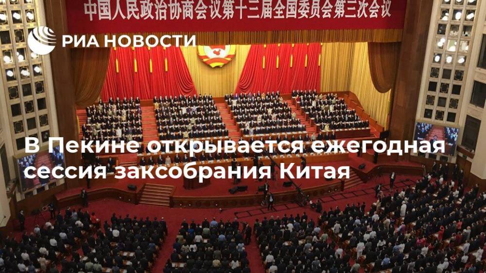В Пекине открывается ежегодная сессия заксобрания Китая