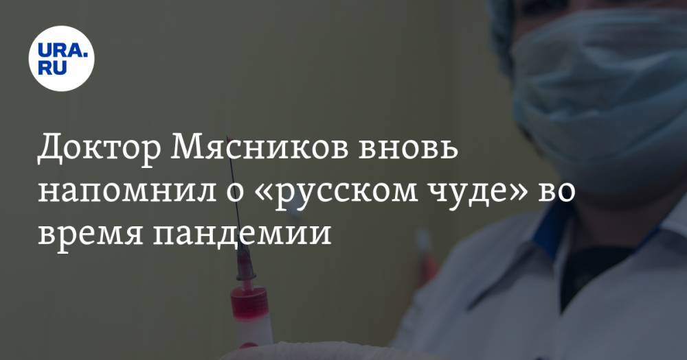 Доктор Мясников вновь напомнил о «русском чуде» во время пандемии