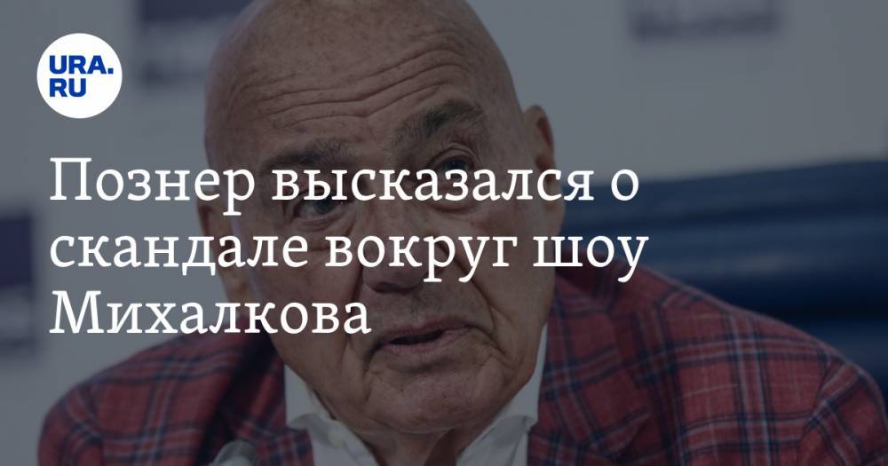 Познер высказался о скандале вокруг шоу Михалкова