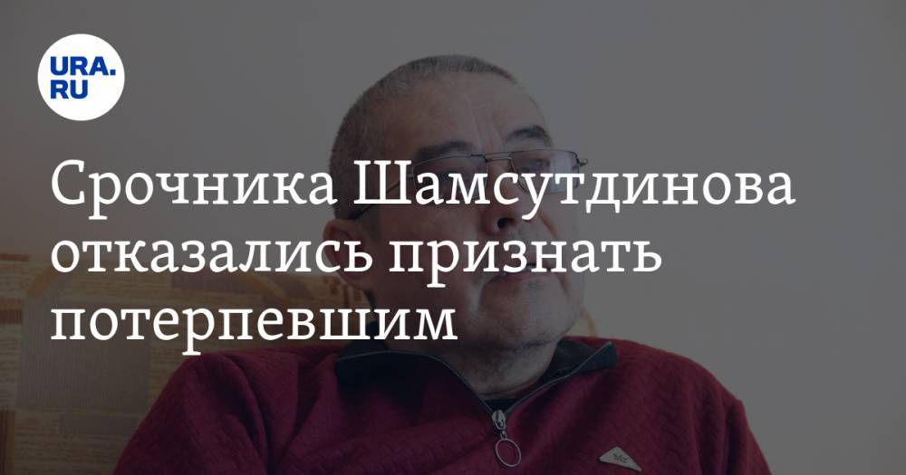 Срочника Шамсутдинова отказались признать потерпевшим