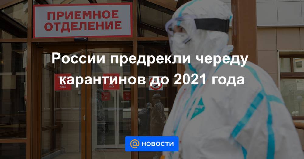 России предрекли череду карантинов до 2021 года