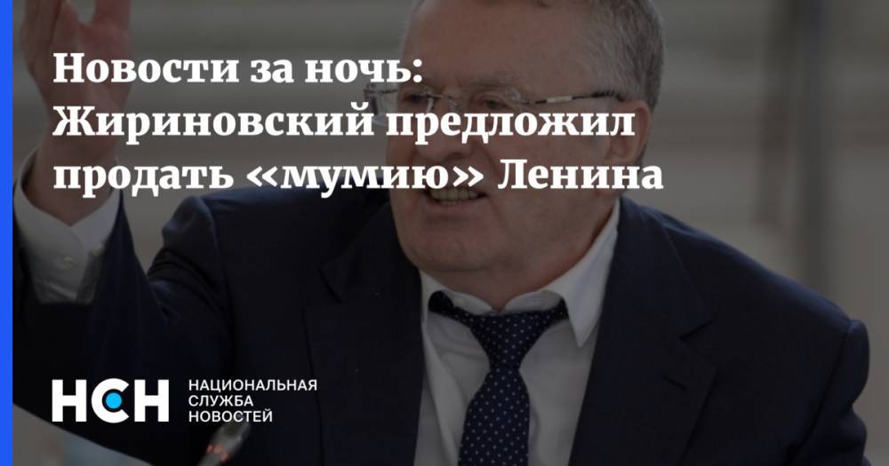 Новости за ночь: Жириновский предложил продать «мумию» Ленина