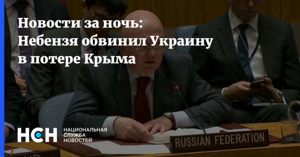 Новости за ночь: Небензя обвинил Украину в потере Крыма