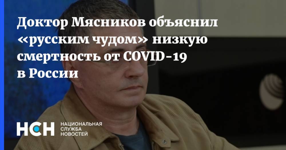 Доктор Мясников объяснил «русским чудом» низкую смертность от COVID-19 в России