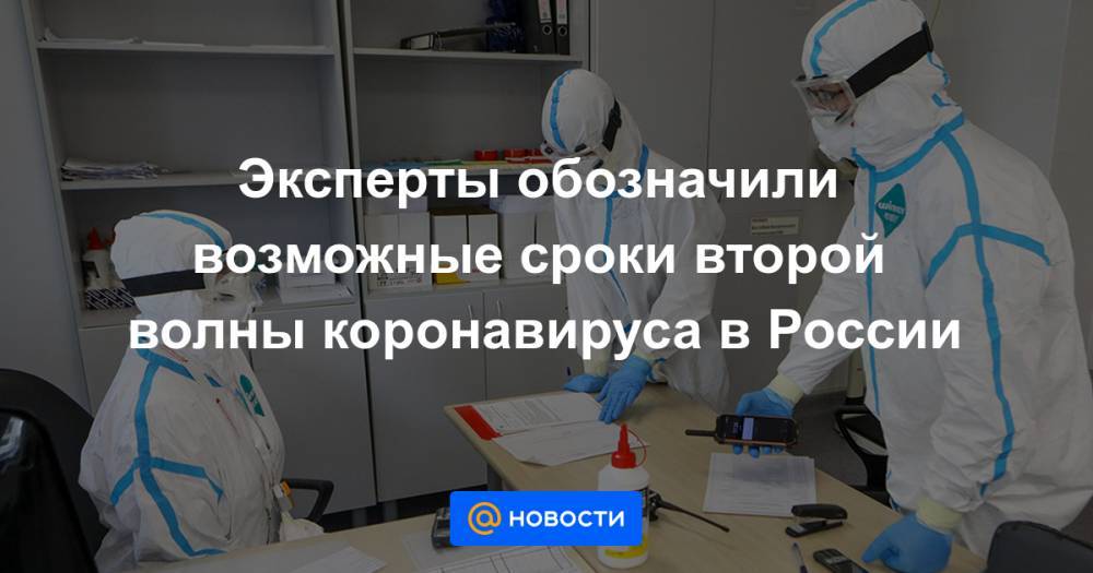 Эксперты обозначили возможные сроки второй волны коронавируса в России