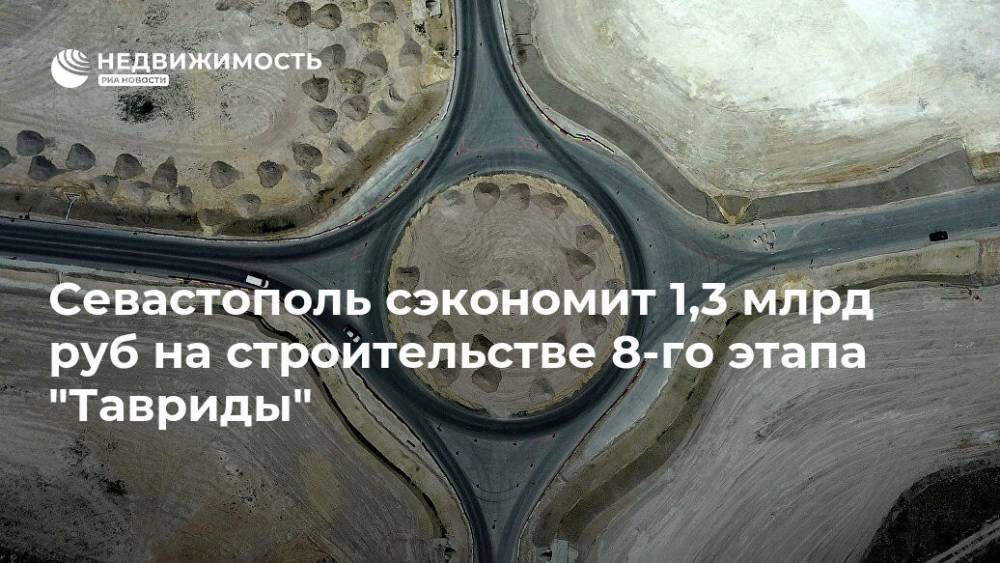 Севастополь сэкономит 1,3 млрд руб на строительстве 8-го этапа "Тавриды"