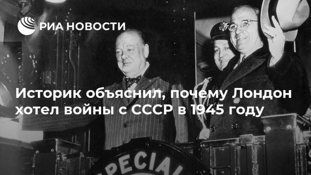 Историк объяснил, почему Лондон хотел войны с СССР в 1945 году