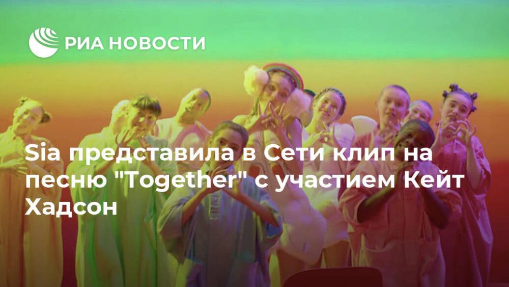 Sia представила в Сети клип на песню "Together" с участием Кейт Хадсон