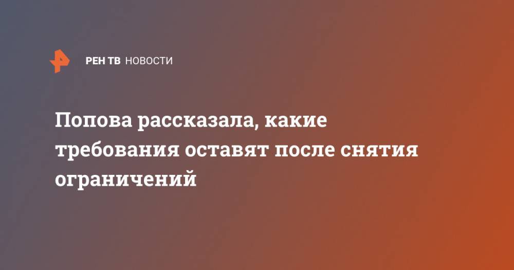 Попова рассказала, какие требования оставят после снятия ограничений