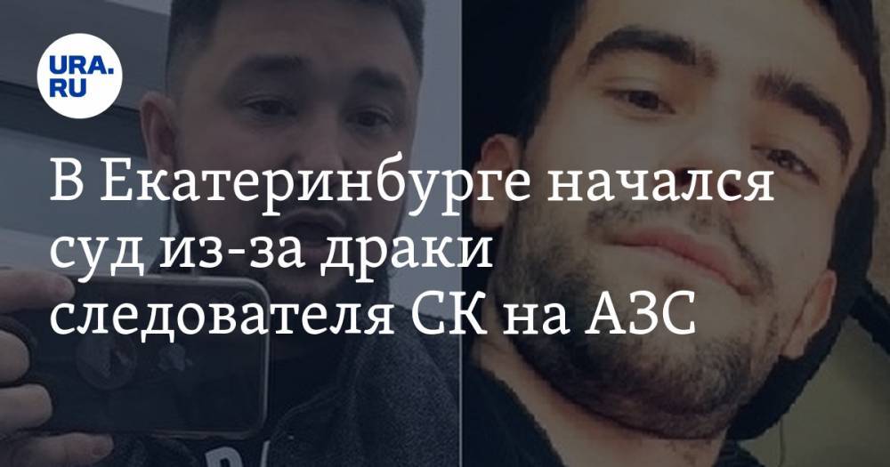 В Екатеринбурге начался суд из-за драки следователя СК на АЗС