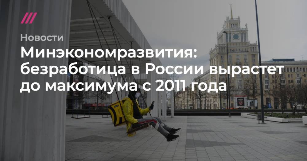 Минэкономразвития: безработица в России вырастет до максимума с 2011 года