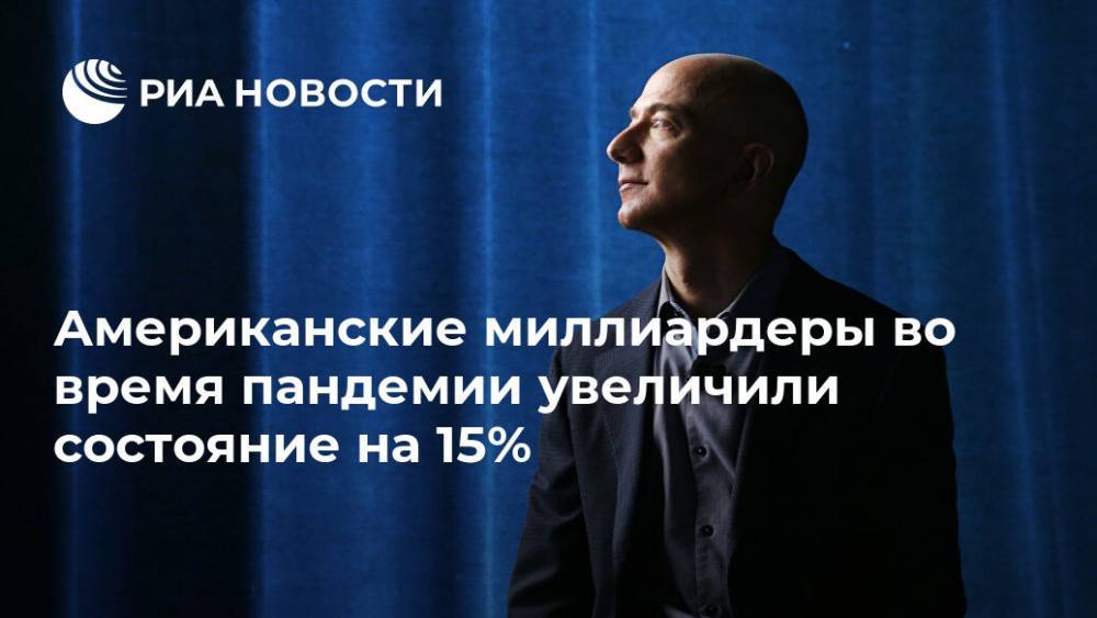 Американские миллиардеры во время пандемии увеличили состояние на 15%