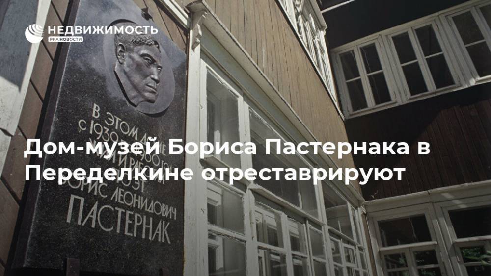 Дом-музей Бориса Пастернака в Переделкине отреставрируют