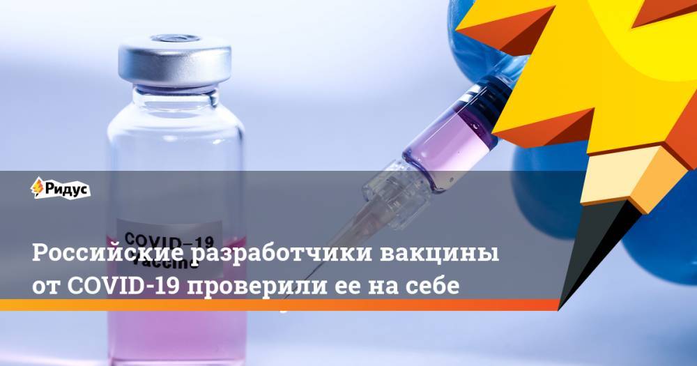 Российские разработчики вакцины от COVID-19 проверили ее на себе