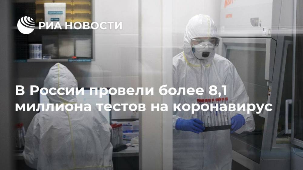 В России провели более 8,1 миллиона тестов на коронавирус