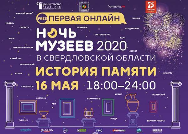 Мероприятия онлайн-акции "Ночь музеев" в Свердловской области собрали миллионы просмотров