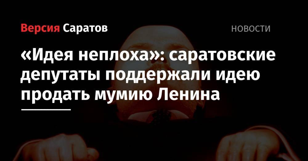 «Идея неплоха»: саратовские депутаты поддержали идею продать мумию Ленина