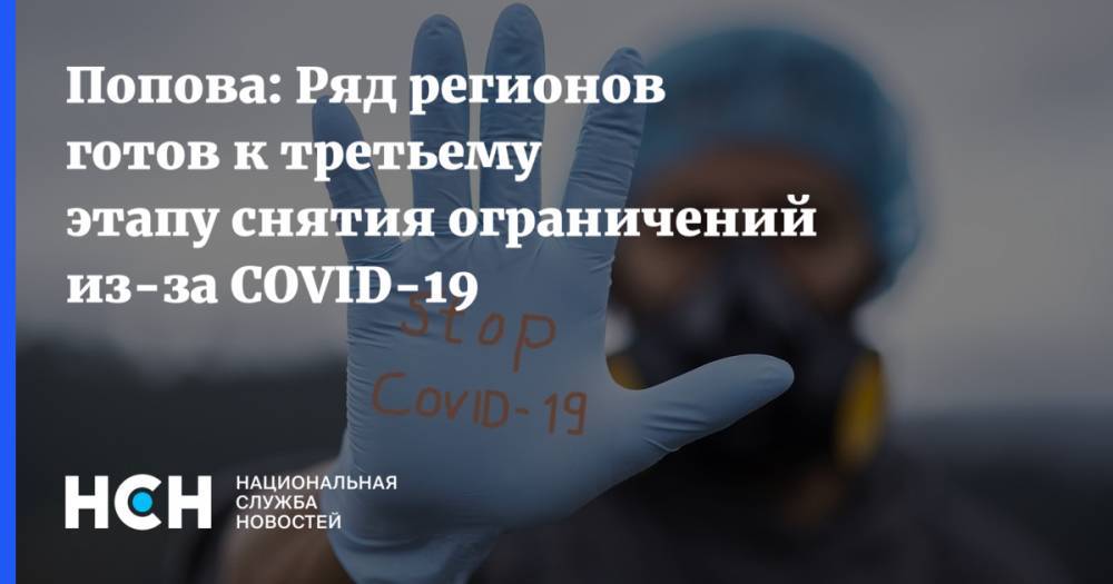Попова: Ряд регионов готов к третьему этапу снятия ограничений из-за COVID-19