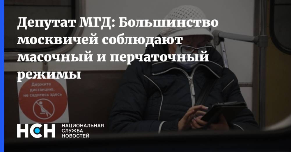 Депутат МГД: Большинство москвичей соблюдают масочный и перчаточный режимы