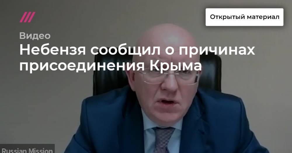 Небензя сообщил о причинах присоединения Крыма
