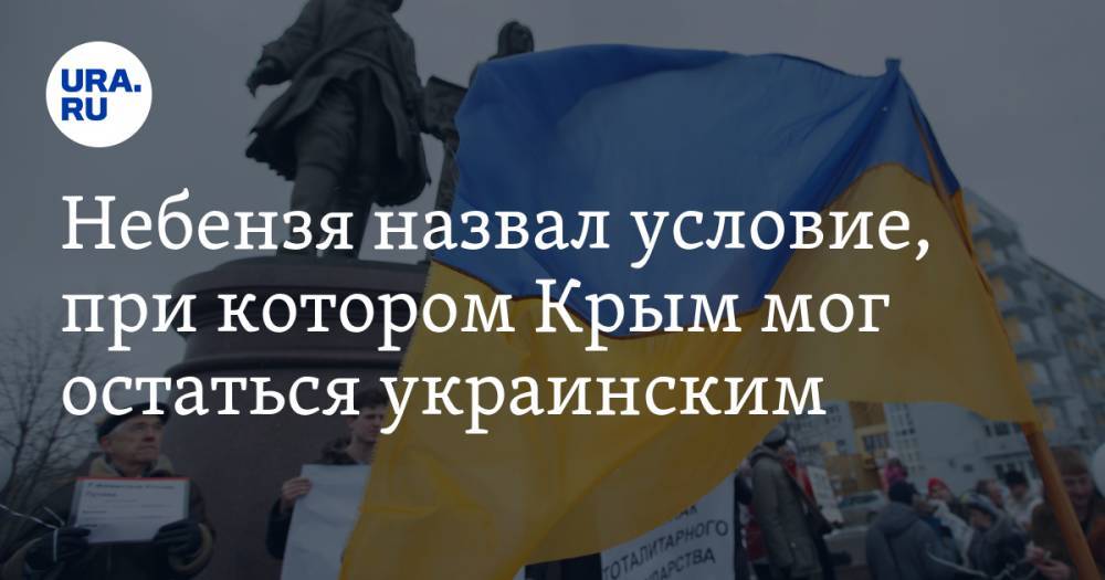 Небензя назвал условие, при котором Крым мог остаться украинским