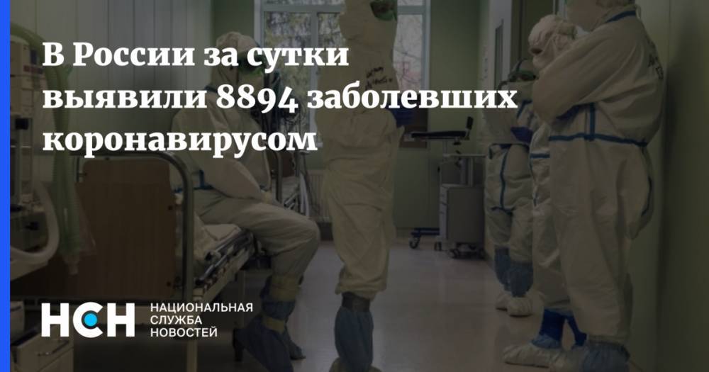 В России за сутки выявили 8894 заболевших коронавирусом